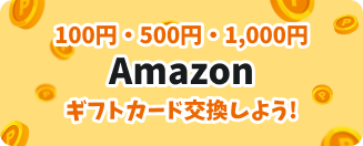 100円500円1,000円ギフトカード amazon交換しよう!