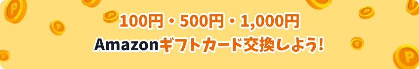 100円500円1,000円ギフトカード amazon交換しよう!