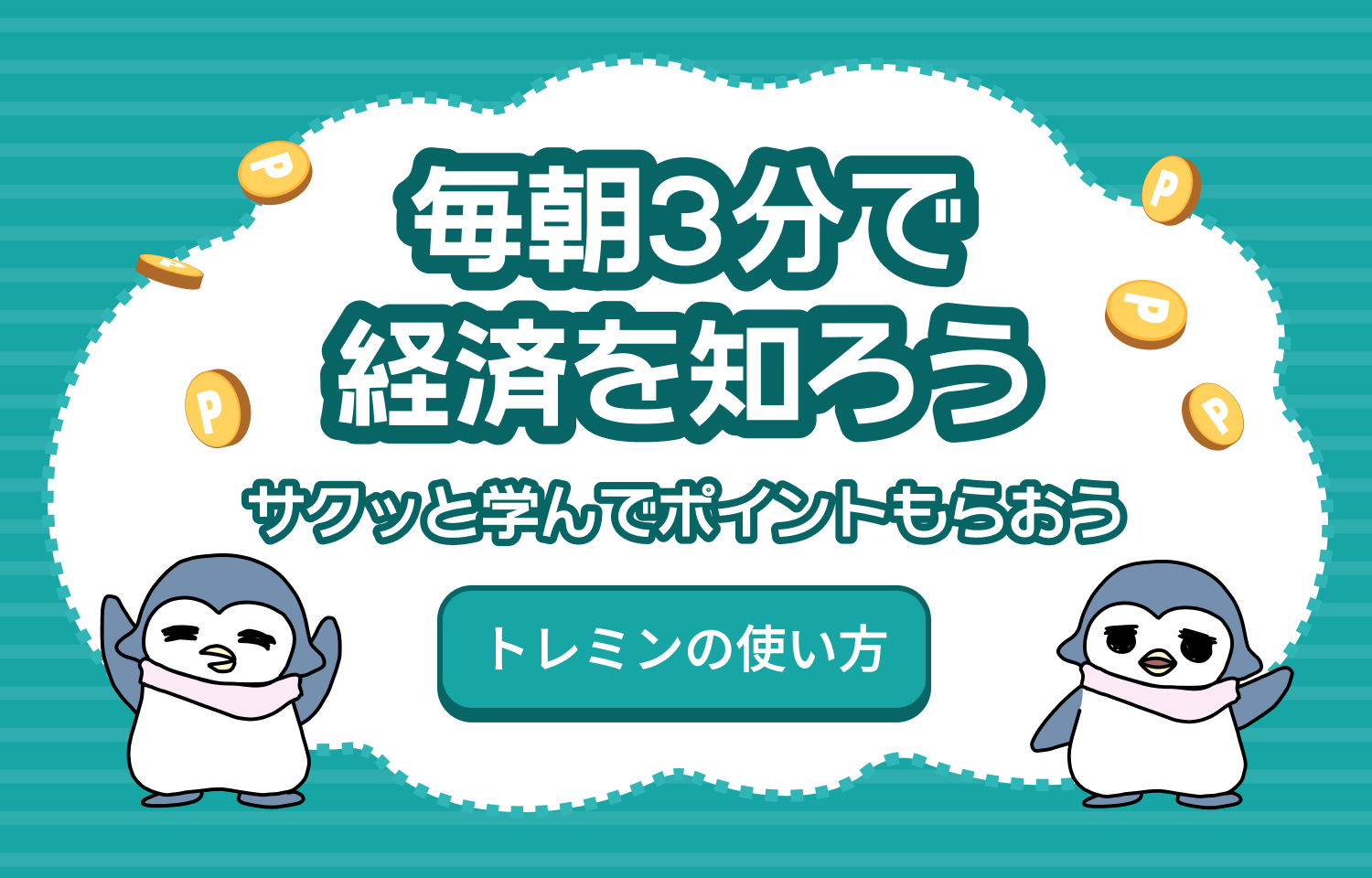 トレミン - やさしい経済を、一緒に